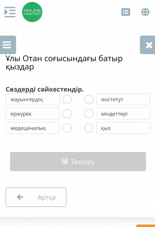 Ұлы Отан соғысындағы батыр қыздар Сөздерді сәйкестендір.жауынгердіңержүрекмедициналықинститутміндетт