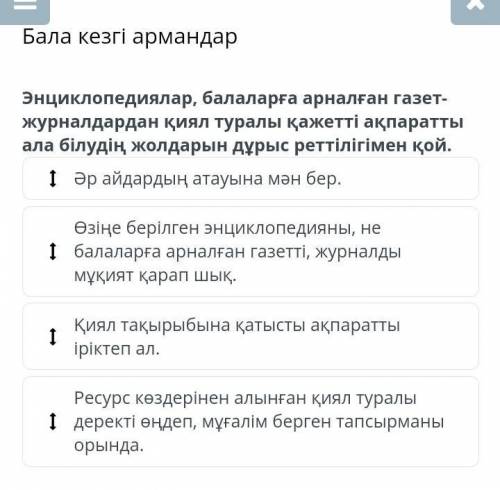 Энциклопедиялар,балаларға арналған газет-журналдардан қиял туралы қажетті ақпаратты ала білудің жолд