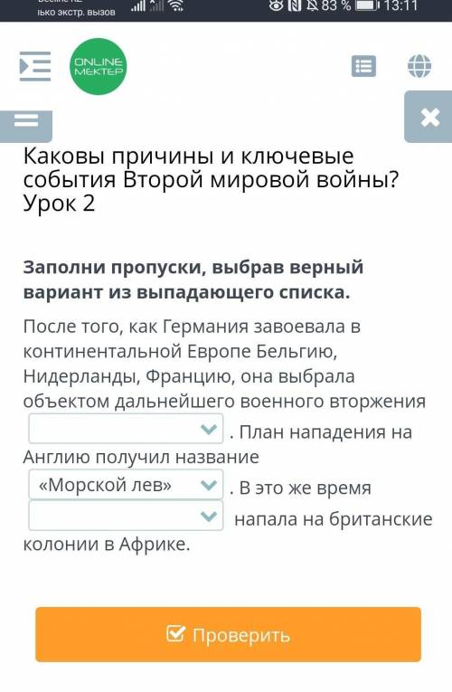 Каковы причины и ключевые события Второй мировой войны? Урок 2 Заполни пропуски, выбрав верный вариа