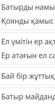 Мағжан Жұмабаев «Батыр Баян»поэмасы. 3-сабақБаян бейнесін ашатын мақал-мәтелдіаныкта.​