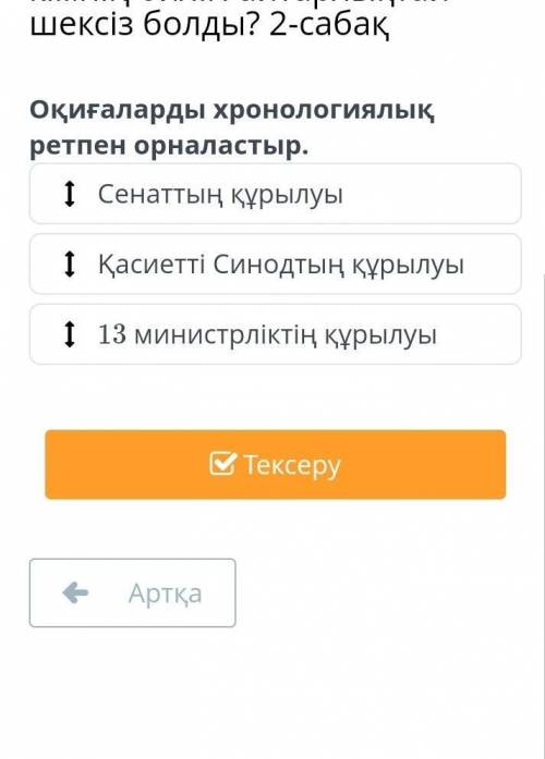 Оқиғаларды хронологиялық ретпен орналастыр​