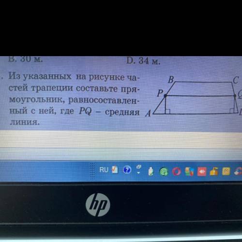 4. Из указанных на рисунке Частей трапеции составьте прямоугольник, равносоставленный с ней, где PQ