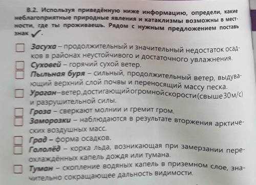 В.2. Используя приведённую ниже информацию, определи, какие неблагоприятные природные явления и ката