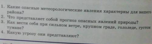 1. Какие опасные метеорологические явления характерны для вашего района?2. Что представляет собой пр