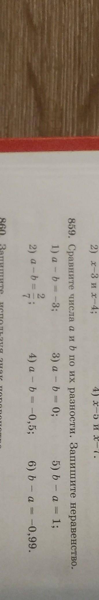 Номер 859. Сравните числа a и b по их разности . Запишите неравенства . ​