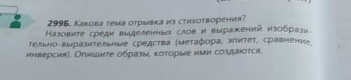 (Ы. Алтынсарин) 299A. Прочитайте отрывок из стихотворения Ыбырая Алтын-Назовите среди выделенных сло