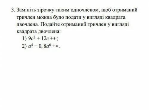 Я УМОЛЯЮ Замініть зірочку таким одночленом,щоб отриманий тричлен можно було подати у вигляді квадрат