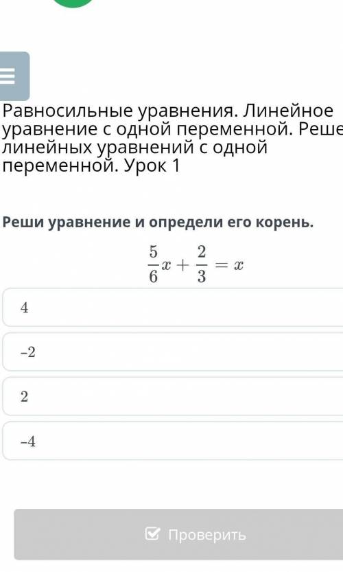 Равносильные уравнения. Линейное уравнение с одной переменной. Решение линейных уравнений с одной пе