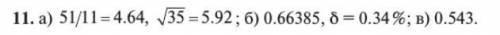 А) Определить, какое равенство точнее. б) Округлить сомнительные цифры числа, оставив верные знаки.