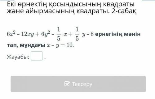 Екі өрнектің қосындысының квадраты және айырмасының квадраты. 2-сабақ 6x2 – 12xy + 6y2 –x +y – 8 өрн