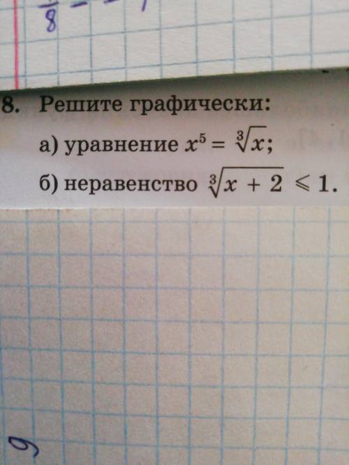 8. Решите графически: А) уравнение Б) неравенство