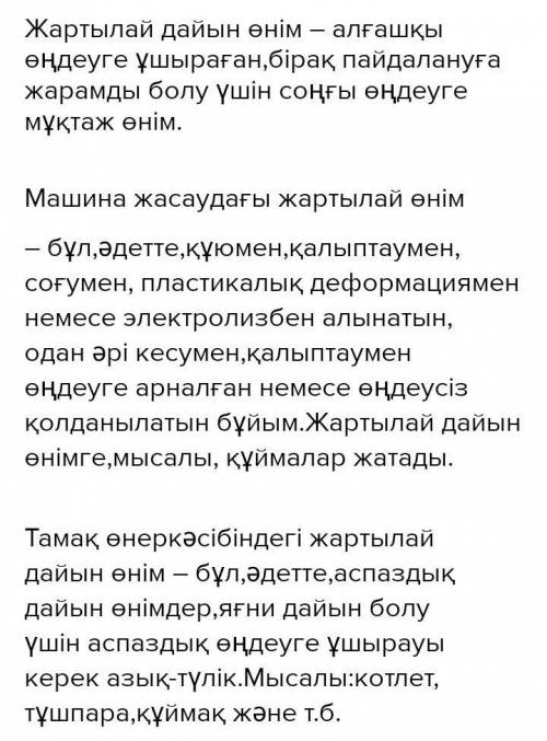 Прочитайте, составьте словосочетания.Жартылай дайын өнімдер - ПолуфабрикатыСақталу мерзімі ​