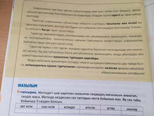 тут нужно найти части речи по три каждой(8 тапсырма)