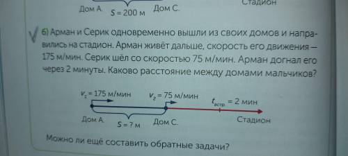 арман и серик одновременно вышли из своих домов и направились на стадион. Арман живет дальше, скорос