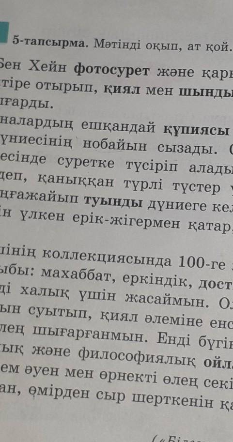 5-тапсырма. Мәтінді оқып, ат қой. Бен Хейн ваш ответ сделаю лучшим​