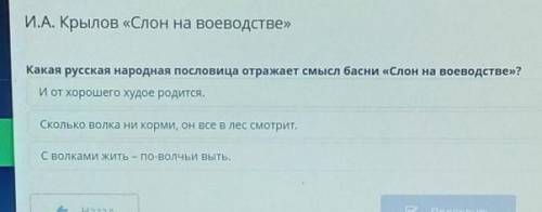 ОНЛАЙН МЕКТЕП И.А. Крылов «Слон на воеводстве» Какая русская народная пословица отражает смысл басни