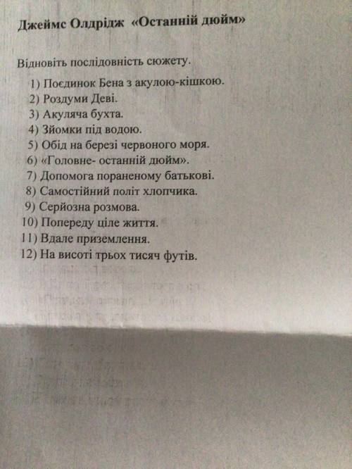 Джеймс Олдрідж «Останній дюйм» Відновіть послідовність сюжету