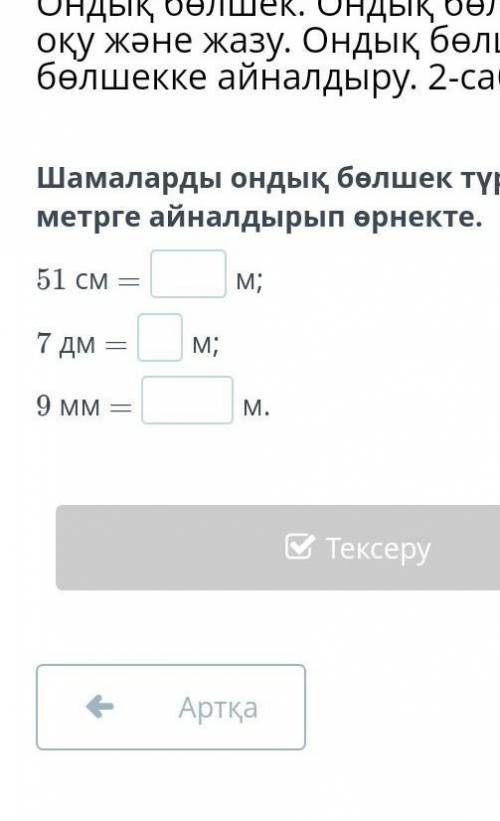 Шамаларды ондық бөлшек түрінде метрге айналдырып өрнекте. 51 см = м;7 дм = м;9 мм = м. көмек​