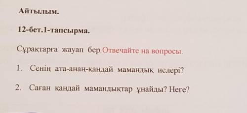 Напишите нужно. заранее Сұрақтарға жауап бер. Отвечайте на вопросы.1. Сенің ата-анаң-қандай мамандық