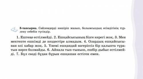 8-тапсырма. Сөйлемдерді көшіріп жазып, болымсыздық есімдігінің түр лену себебін түсіндір.