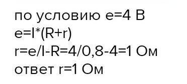 Разность потенциалов на зажимах разомкнутого источника тока 4 В. Чему равно внутреннее сопротивление