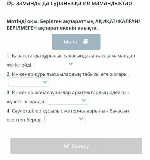 әр заман да сұранысқа ие мамандықтар мәтінді оқы. берілген ақпараттың АҚИҚАТ /ЖАЛҒАН / БЕРІЛМЕГЕН ақ