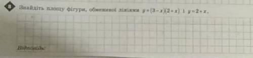 Знайдіть площу фігури, обмеженої лініями у (3-x)(2+х) і у= 2+x​