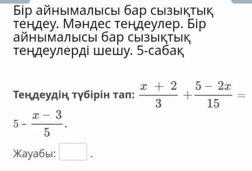 Бір айнымалысы бар сызықтық теңдеу. Мәндес теңдеулер. Бір айнымалысы бар сызықтық теңдеулерді шешу.