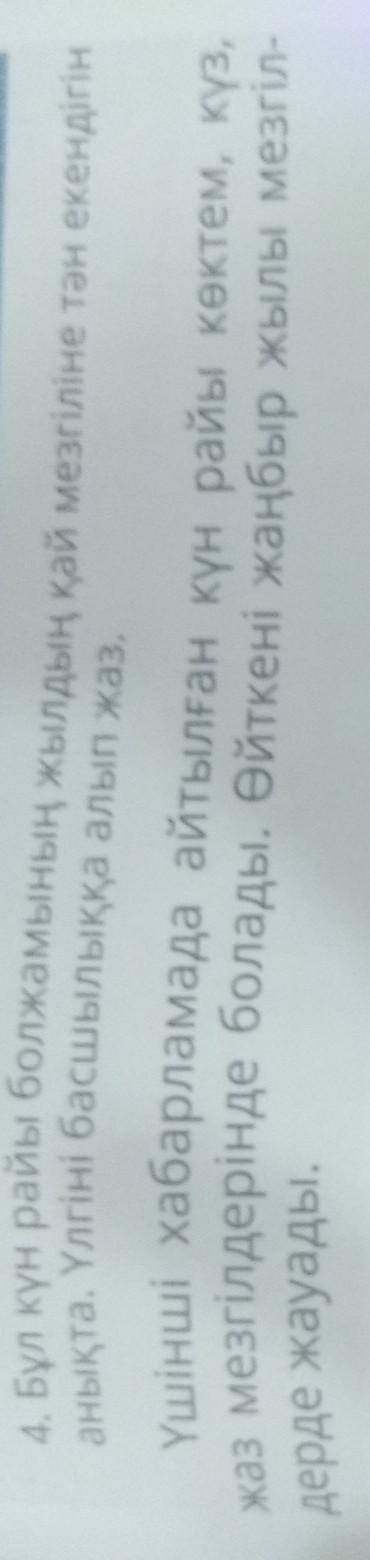 сделать задание по казахскому языку номер 4 страница 65 позязя позязя позязя позязя позязя позязя по