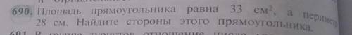 Площадь прямоугольника равна 33 см^2, а периметр 28 см. Найдите стороны этого прямоугольника​