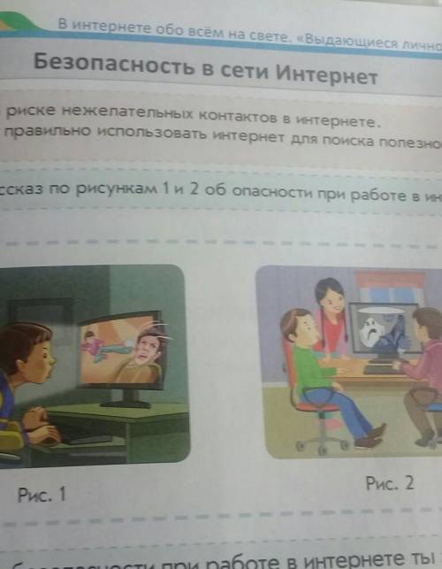 Придумай рассказ по рисункам 1 и 2 об опасности при работе в интернете.Рис. 2Рис. 1​