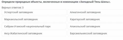 Определи природные объекты, включенные в номинацию «Западный Тянь-Шань».