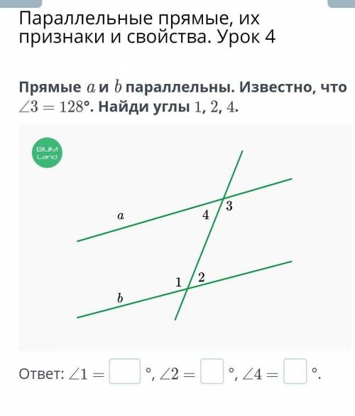 Параллельные прямые, их признаки и свойства. Урок 4 Прямые a и b параллельны. Известно, что ∠3 = 128