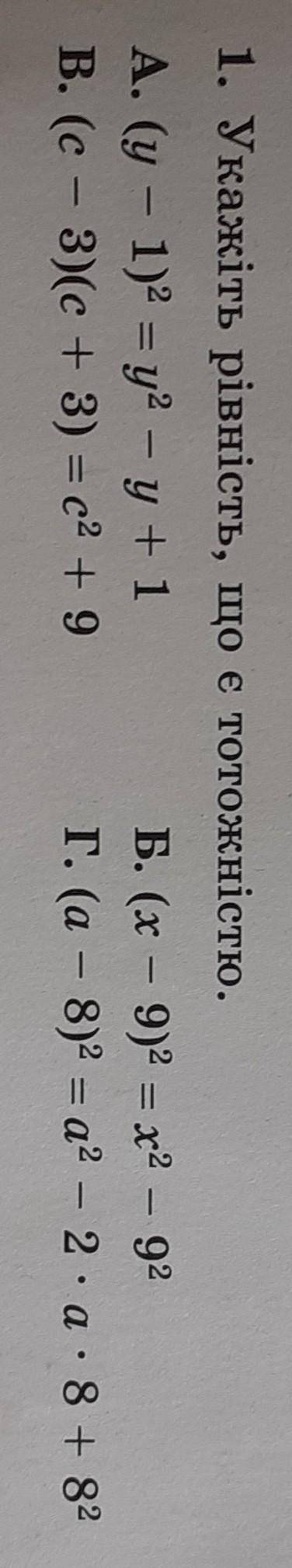 1. Укажіть рівність, що є тотожністю. А. (у - 1)2 = y2 - y + 1Б. (х – 9)2 = х2 – 92В. (с - 3)(c + 3)