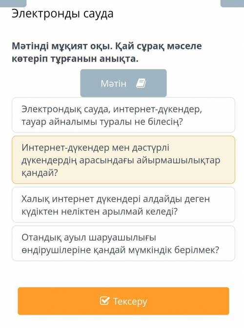 Электронды сауда Мәтінді мұқият оқы. Қай сұрақ мәселе көтеріп тұрғанын анықта.МәтінХалық интернет дү