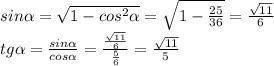 Дано: cos a=5/6. Найдите sin a, tg aС рисунком если надо! ​