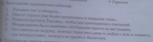 Б. Восстанови хронологию событий. 1. Татьяна так и обмерла...2. Она от страха еще более зашаталась и