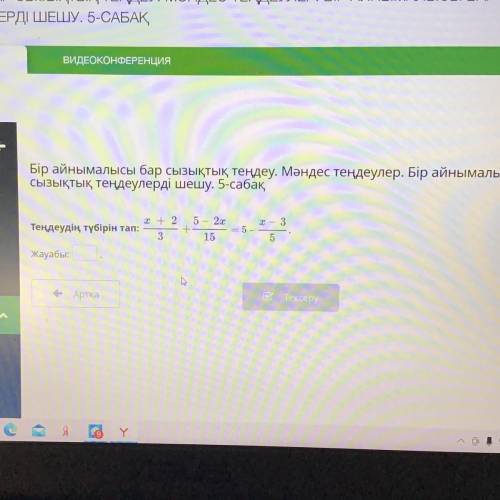 X + 2 5 – 2х x — 3 Теңдеудің түбірін тап: + = 5 - 3 15 5 Жауабы: е Артқа В тексеру