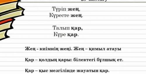 23. Көшіріп жазып, қарамен берілген сөздердің мағынасын ту сіндір.Түріп жең,Күресте жең.Талып қар*,К