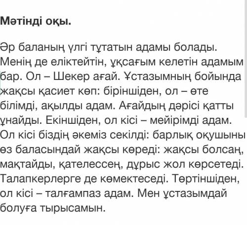 5-тапсырма.Сұоақтарға жауап беріңіз 1)Мәтін не туралы? 2)Автор кімге ұқсағысы келеді?3)Неліктен авто