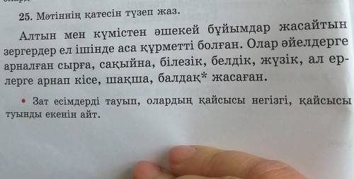 25. Мәтіннің қатесін түзеп жаз. • Зат есімдерді тауып, олардың қайсысы негізгі, қайсысытуынды екенін