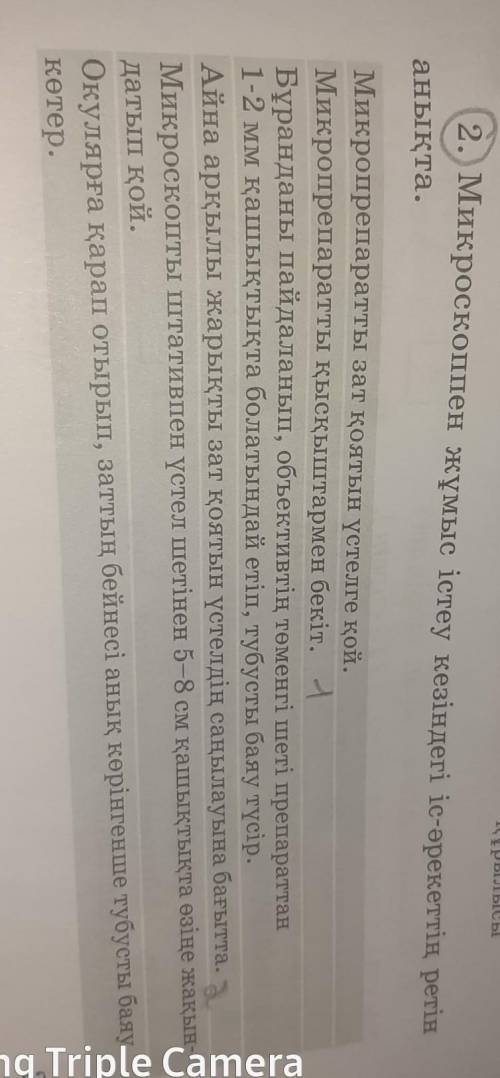 2. Микроскоппен жұмыс істеу кезіндегі іс-әрекеттің ретін анықта.Микропрепаратты зат қоятын үстелге қ