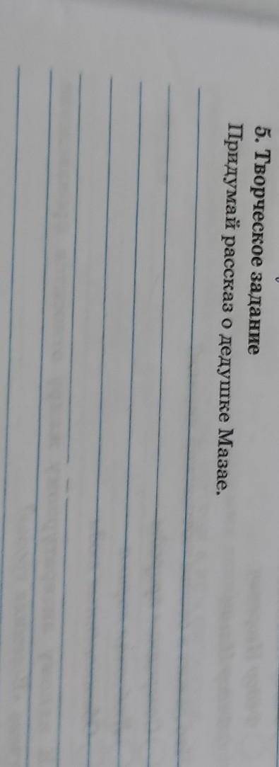 5. Творческое заданиеПридумай рассказ о дедушке Мазае.​