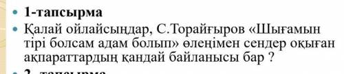 Қалай ойлайсыңдар С.Торайғыров Шығамын тірі болсам адам болып өлеңімен сендер оқыған ақпараттардың қ