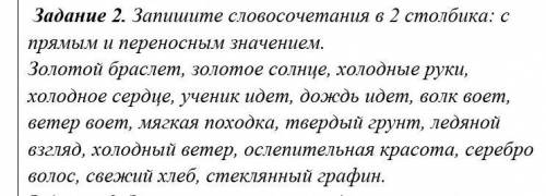 Задание 2. Запишите словосочетания в 2 столбика: с прямым и переносным значением. Золотой браслет, з