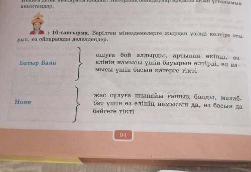 10-тапсырма.Берілген мінездемелерге жырдан үзінді келтіре отырып өз ойларыңды дәлелдеңдер Көмектесің