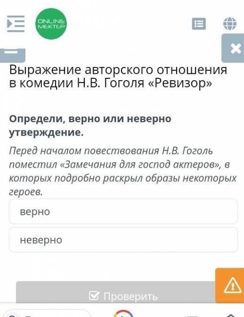 Определи верно или неверно утверждение перед началом повествования Н.В.Гоголь поместил замечания дл