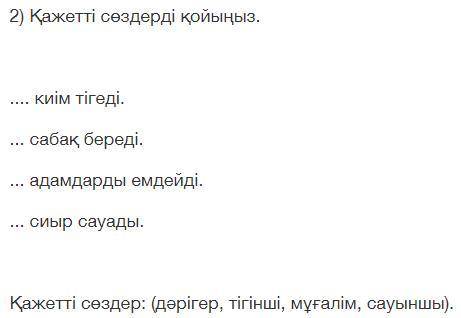 2) Қажетті сөздерді қойыңыз. киім тігеді. ... сабақ береді. ... адамдарды емдейді. ... сиыр сауады.