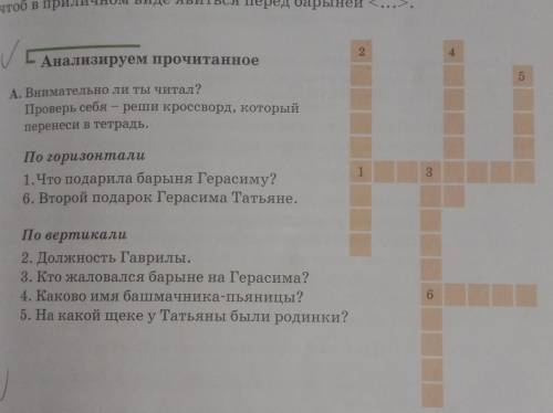 Анализируем прочитанное А. Внимательно ли ты читал?Проверь себяреши кроссворд, которыйперенеси в тет