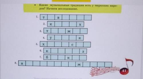 Музыка 1.Заполни кроссворд со страницы 41 (выпиши под цифрами слова )Кроссворд1.2.3.4.5.6.7.8. я ​